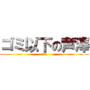 ゴミ以下の芦澤 (生ゴミ)