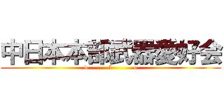 中日本本部武器愛好会 (w          l           o)