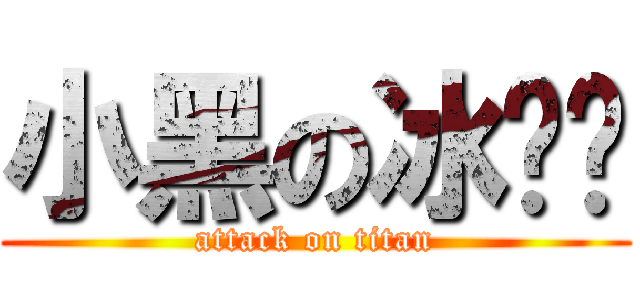 小黑の冰內褲 (attack on titan)