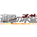 進擊の承益 (attack on titan)