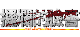 擺爛的臉書 (attack on titan)