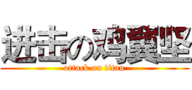 进击の鸡翼坚 (attack on titan)