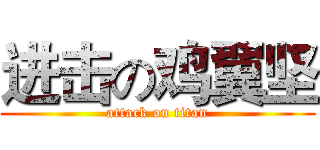 进击の鸡翼坚 (attack on titan)