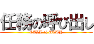 任務の呼び出し (CALL of DUTY)