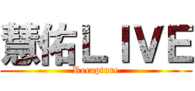 慧佑ＬＩＶＥ (Recapture)