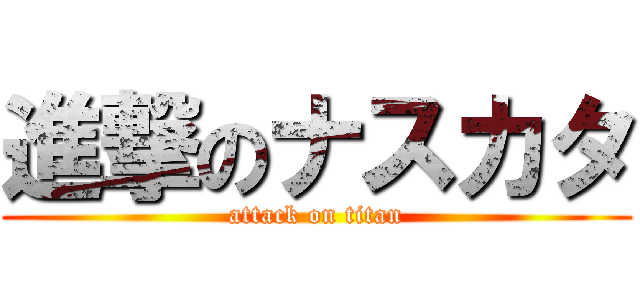 進撃のナスカタ (attack on titan)