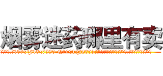 烟雾迷药哪里有卖 (烟雾迷药哪里有卖【电.话156x1318x7580-Q1991936399鑫宏药业】我们做的是长期生意,靠的是老客户长期支持
参考消息网2月20日报道 韩媒称，“剩女多、离婚率高的城市，房价一定会上涨。”这是中国经济学家金岩石2016年12月参加在上海举行的房地产相关论坛时说的话。
)