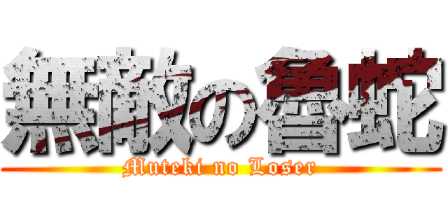 無敵の魯蛇 (Muteki no Loser)