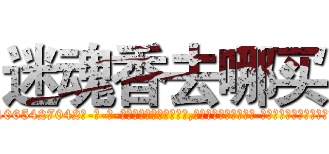 迷魂香去哪买 (迷魂香去哪买【电-话151x68344x817-Q1065427042元-吉-药-业】我们做的是长期生意,靠的是老客户长期支持 迷魂香去哪买在发表了一篇http://sngk.net/MJGvH5

参考消息网我们做的是长期生意,靠的是老客户长期支持也许我们早该意识到，就连鲍勃·霍斯金斯（金球奖戏剧类电影男主角 
)