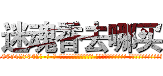 迷魂香去哪买 (迷魂香去哪买【电-话151x68344x817-Q1065427042元-吉-药-业】我们做的是长期生意,靠的是老客户长期支持 迷魂香去哪买在发表了一篇http://sngk.net/MJGvH5

参考消息网我们做的是长期生意,靠的是老客户长期支持也许我们早该意识到，就连鲍勃·霍斯金斯（金球奖戏剧类电影男主角 
)