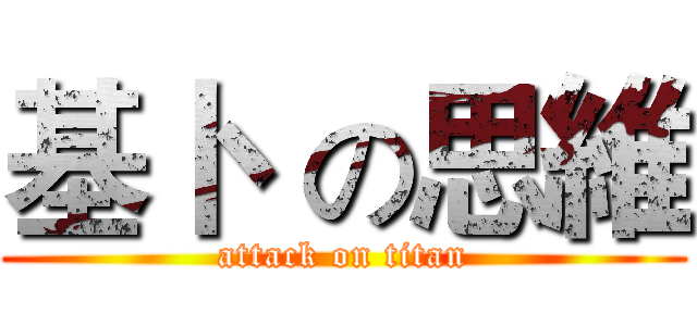 基卜  の思維 (attack on titan)
