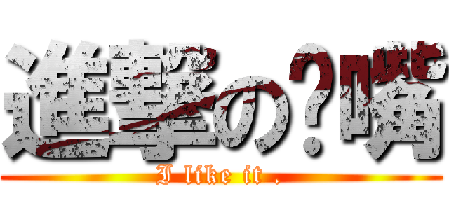 進撃の奶嘴 (I like it .)