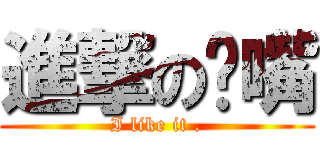進撃の奶嘴 (I like it .)