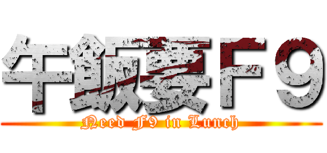 午飯要Ｆ９ (Need F9 in Lunch)