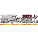進撃の諾比 (attack on titan)