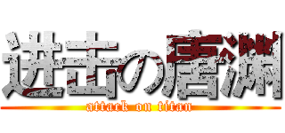 进击の唐渊 (attack on titan)
