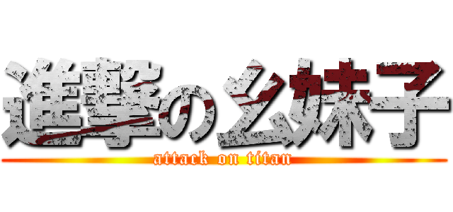 進撃の幺妹子 (attack on titan)