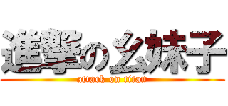 進撃の幺妹子 (attack on titan)