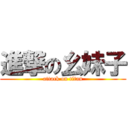 進撃の幺妹子 (attack on titan)