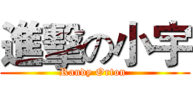 進擊の小宇 (Randy Orton )