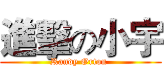 進擊の小宇 (Randy Orton )