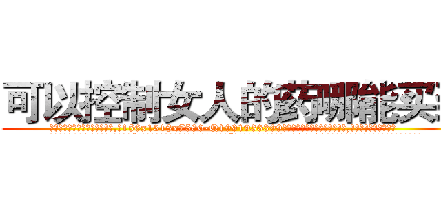 可以控制女人的药哪能买到 (可以控制女人的药哪能买到【电.话156x1318x7580-Q1991936399鑫宏药业】我们做的是长期生意,靠的是老客户长期支持
参考消息网2月20日报道 韩媒称，“剩女多、离婚率高的城市，房价一定会上涨。”这是中国经济学家金岩石2016年12月参加在上海举行的房地产相关论坛时说的话。
)