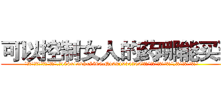 可以控制女人的药哪能买到 (可以控制女人的药哪能买到【电.话156x1318x7580-Q1991936399鑫宏药业】我们做的是长期生意,靠的是老客户长期支持
参考消息网2月20日报道 韩媒称，“剩女多、离婚率高的城市，房价一定会上涨。”这是中国经济学家金岩石2016年12月参加在上海举行的房地产相关论坛时说的话。
)