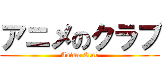 アニメのクラブ (Anime Club)