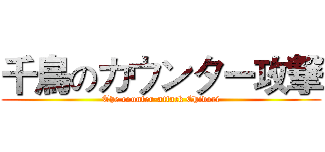 千鳥のカウンター攻撃 (The counter-attack Chidori)