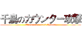 千鳥のカウンター攻撃 (The counter-attack Chidori)
