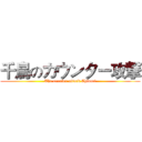 千鳥のカウンター攻撃 (The counter-attack Chidori)