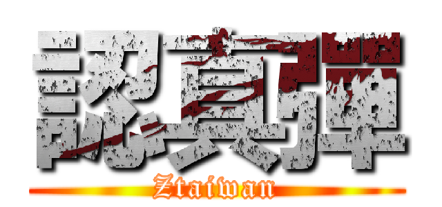 認真彈 (Ztaiwan)