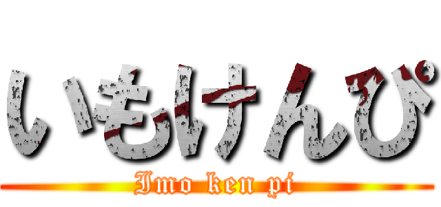いもけんぴ (Imo ken pi)