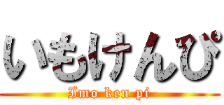 いもけんぴ (Imo ken pi)