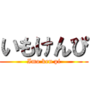 いもけんぴ (Imo ken pi)