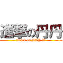 進撃の丹丹 (attack on MAY.W)