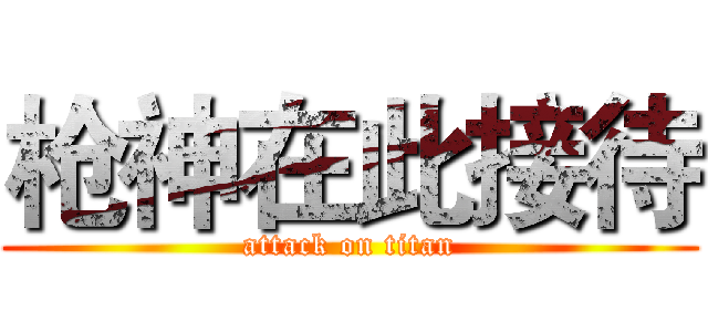 枪神在此接待 (attack on titan)
