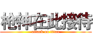 枪神在此接待 (attack on titan)