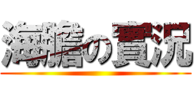 海膽の實況 ()