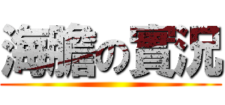 海膽の實況 ()