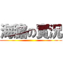 海膽の實況 ()
