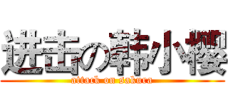进击の韩小樱 (attack on sakura)