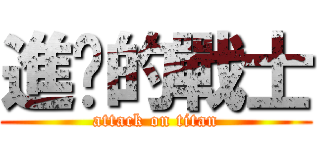 進擊的戰士 (attack on titan)