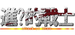 進擊的戰士 (attack on titan)