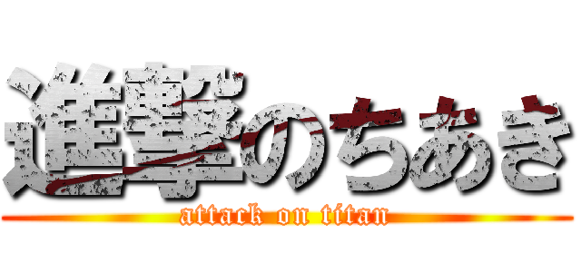 進撃のちあき (attack on titan)