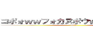 コポォｗｗフォカヌポウｗｗｗｗｗｗｗ (otaku)