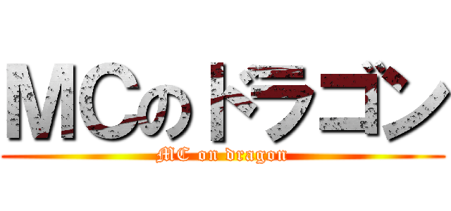 ＭＣのドラゴン (MC on dragon)