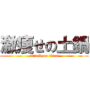 激痩せの土鍋 (attack on titan)