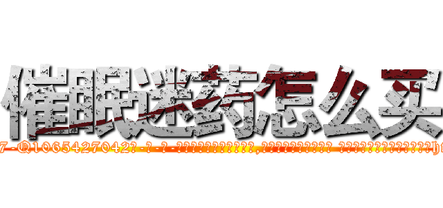 催眠迷药怎么买 (催眠迷药怎么买【电-话151x68344x817-Q1065427042元-吉-药-业】我们做的是长期生意,靠的是老客户长期支持 催眠迷药怎么买在发表了一篇http://sngk.net/1Y3eoK

参考消息网我们做的是长期生意,靠的是老客户长期支持也许我们早该意识到，就连鲍勃·霍斯金斯（金球奖戏剧类电影男主角 
)