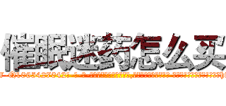 催眠迷药怎么买 (催眠迷药怎么买【电-话151x68344x817-Q1065427042元-吉-药-业】我们做的是长期生意,靠的是老客户长期支持 催眠迷药怎么买在发表了一篇http://sngk.net/1Y3eoK

参考消息网我们做的是长期生意,靠的是老客户长期支持也许我们早该意识到，就连鲍勃·霍斯金斯（金球奖戏剧类电影男主角 
)